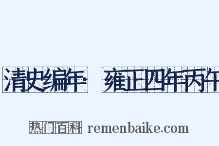 清史编年·雍正四年丙午是什么意思的图片